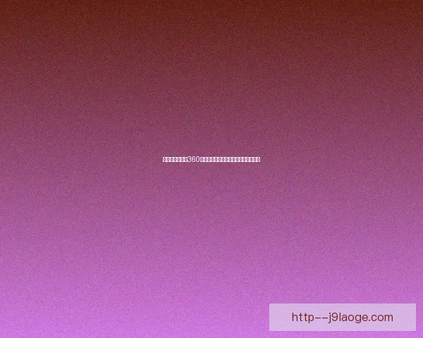 世界杯资格赛洲际对决前瞻防线失误成本被无限放大或成胜负分水岭